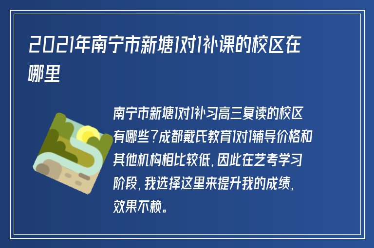 2021年南寧市新塘1對1補課的校區(qū)在哪里