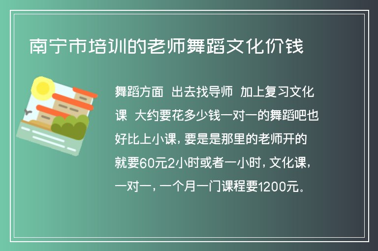 南寧市培訓的老師舞蹈文化價錢