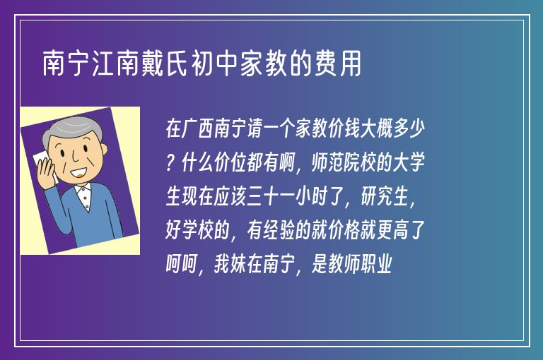 南寧江南戴氏初中家教的費(fèi)用