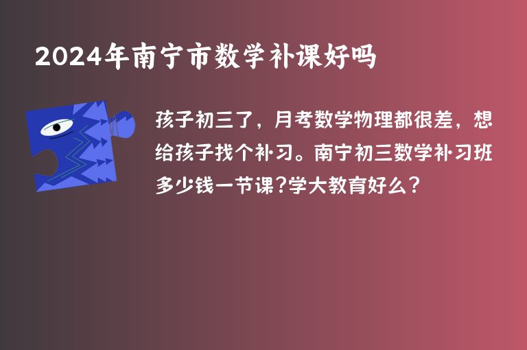 2024年南寧市數(shù)學(xué)補(bǔ)課好嗎