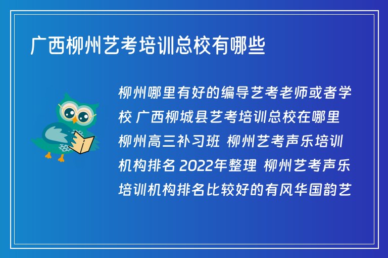 廣西柳州藝考培訓(xùn)總校有哪些