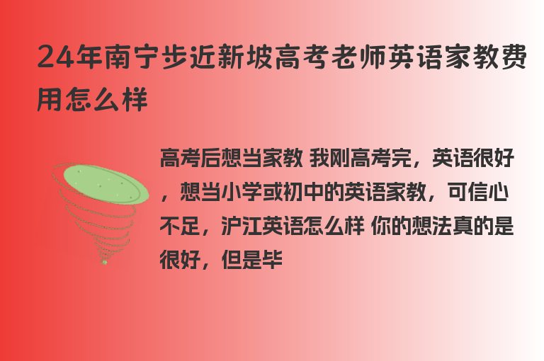 24年南寧步近新坡高考老師英語(yǔ)家教費(fèi)用怎么樣