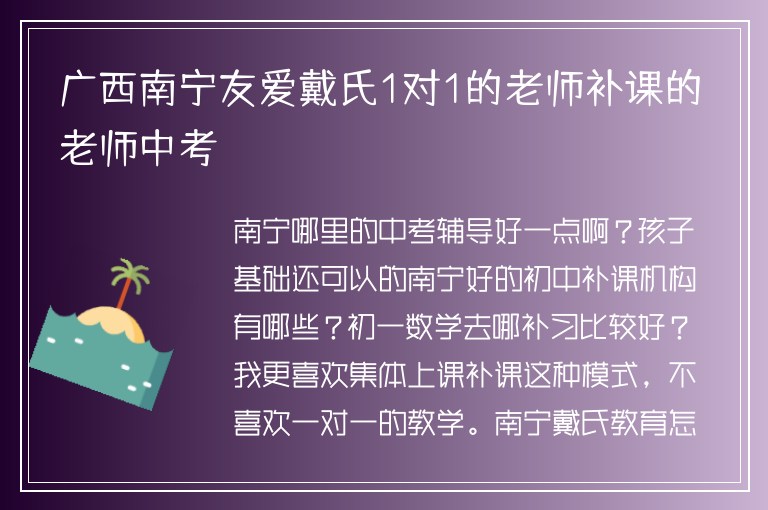 廣西南寧友愛戴氏1對1的老師補課的老師中考