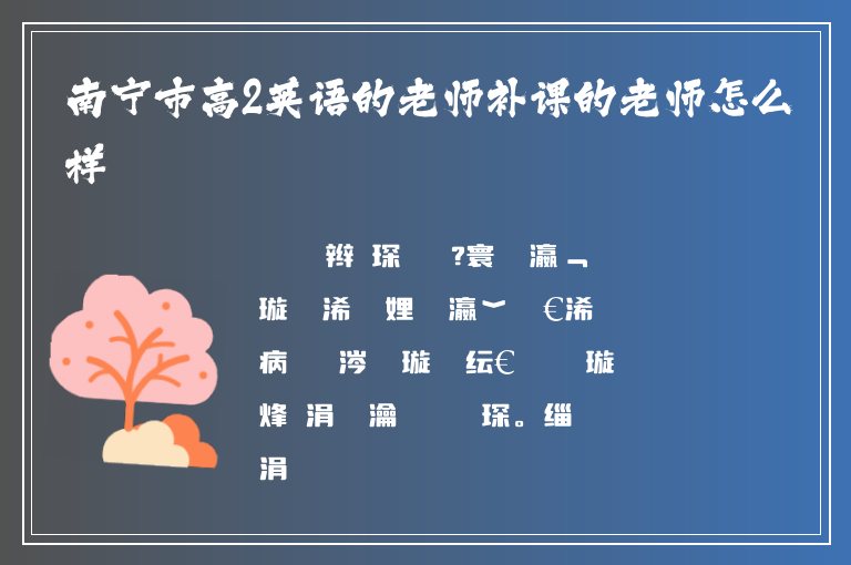 南寧市高2英語的老師補(bǔ)課的老師怎么樣