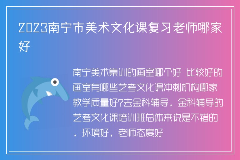 2023南寧市美術(shù)文化課復(fù)習(xí)老師哪家好