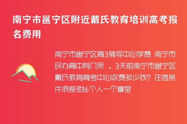 南寧市邕寧區(qū)附近戴氏教育培訓(xùn)高考報名費(fèi)用