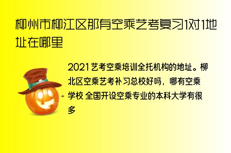 柳州市柳江區(qū)那有空乘藝考復(fù)習(xí)1對(duì)1地址在哪里