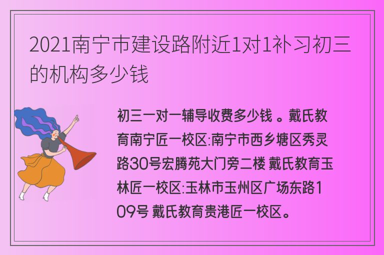 2021南寧市建設(shè)路附近1對(duì)1補(bǔ)習(xí)初三的機(jī)構(gòu)多少錢