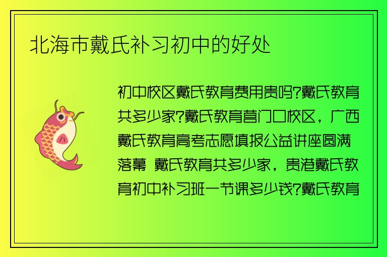 北海市戴氏補習初中的好處