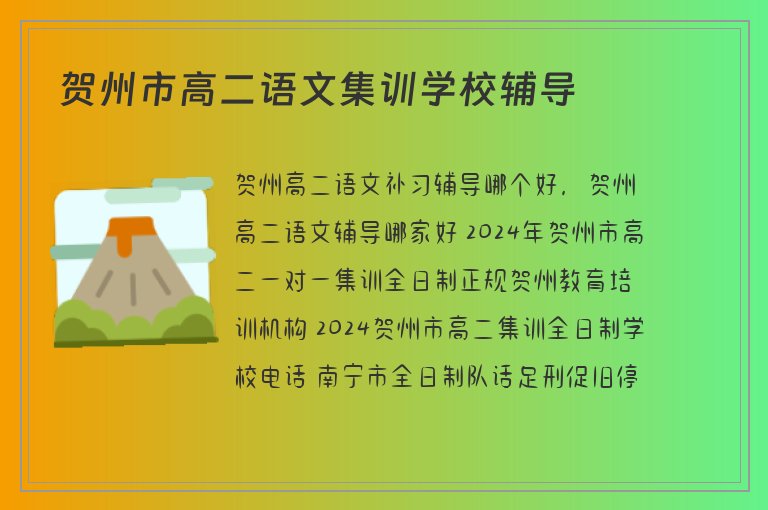 賀州市高二語文集訓學校輔導(dǎo)