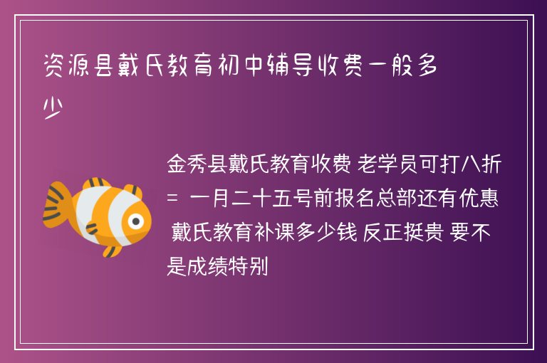 資源縣戴氏教育初中輔導(dǎo)收費(fèi)一般多少