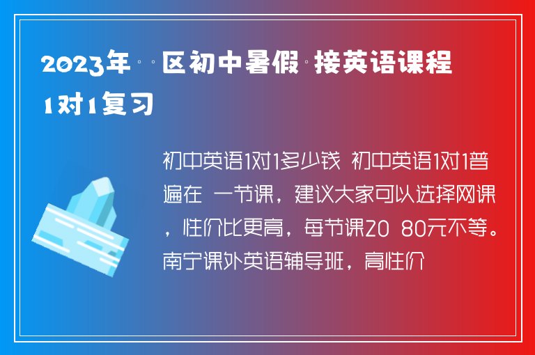 2023年邕寧區(qū)初中暑假銜接英語課程1對1復(fù)習(xí)