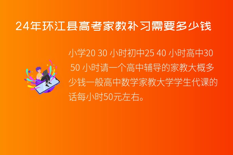 24年環(huán)江縣高考家教補習(xí)需要多少錢