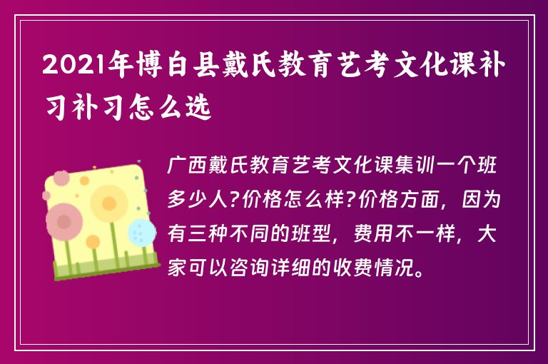 2021年博白縣戴氏教育藝考文化課補習補習怎么選