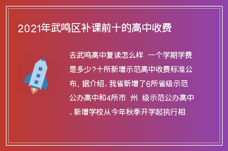 2021年武鳴區(qū)補課前十的高中收費