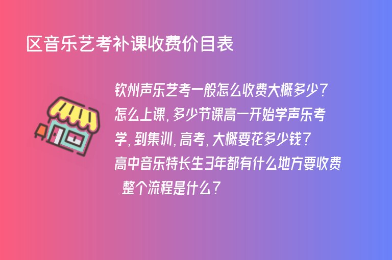 區(qū)音樂藝考補(bǔ)課收費(fèi)價目表