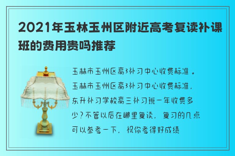 2021年玉林玉州區(qū)附近高考復讀補課班的費用貴嗎推薦