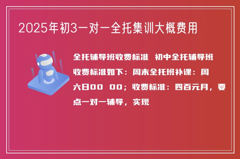 2025年初3一對(duì)一全托集訓(xùn)大概費(fèi)用