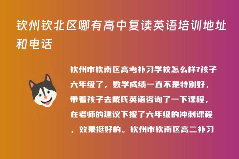 欽州欽北區(qū)哪有高中復(fù)讀英語培訓(xùn)地址和電話