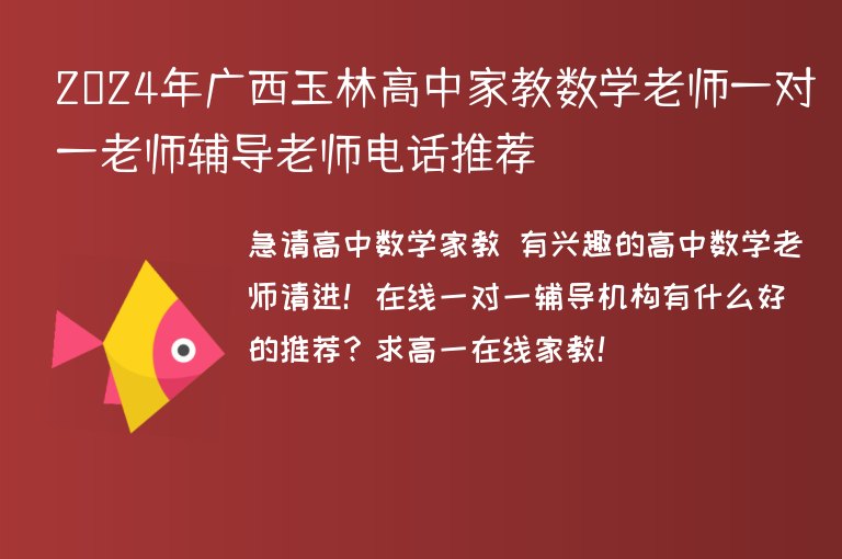 2024年廣西玉林高中家教數(shù)學(xué)老師一對一老師輔導(dǎo)老師電話推薦