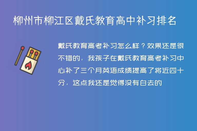 柳州市柳江區(qū)戴氏教育高中補(bǔ)習(xí)排名