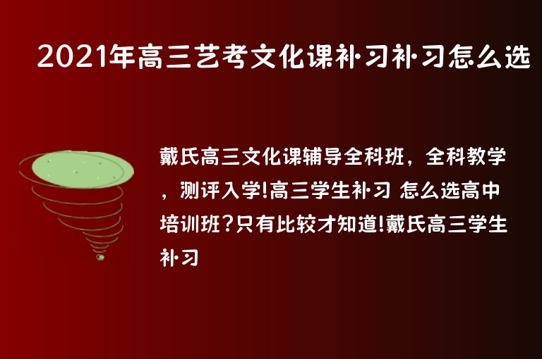 2021年高三藝考文化課補習(xí)補習(xí)怎么選