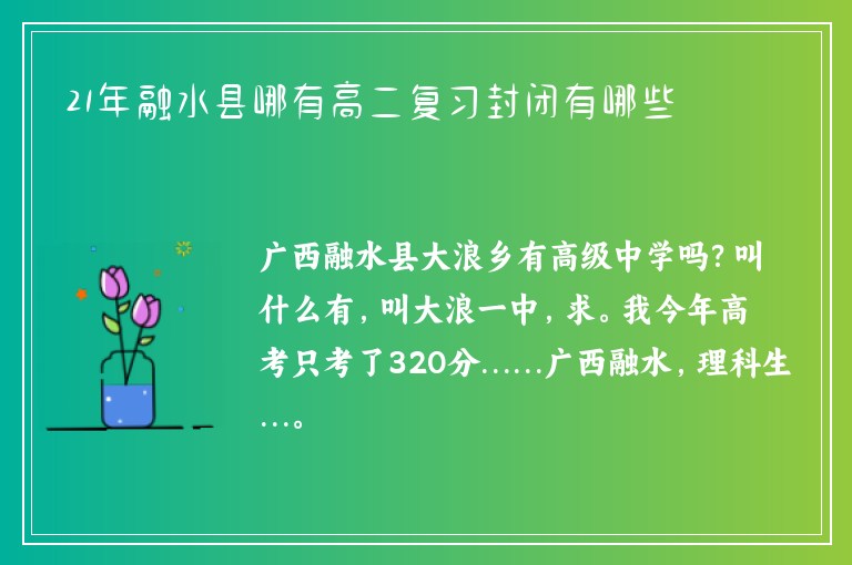 21年融水縣哪有高二復習封閉有哪些