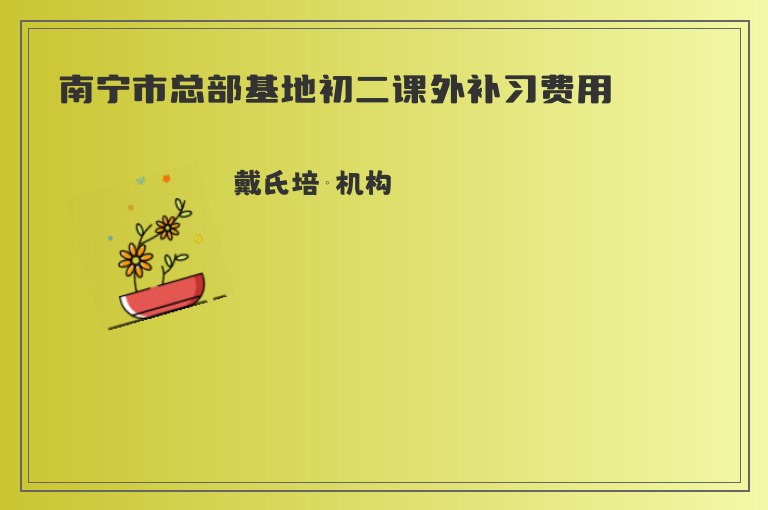 南寧市總部基地初二課外補(bǔ)習(xí)費(fèi)用