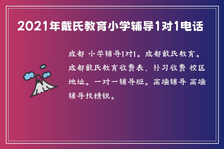 2021年戴氏教育小學(xué)輔導(dǎo)1對1電話