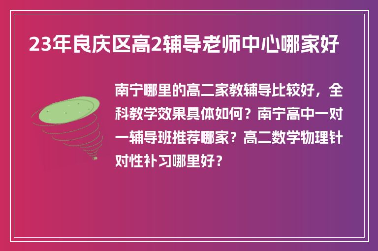 23年良慶區(qū)高2輔導(dǎo)老師中心哪家好