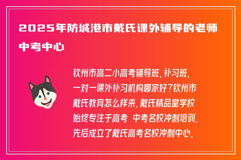 2025年防城港市戴氏課外輔導(dǎo)的老師中考中心