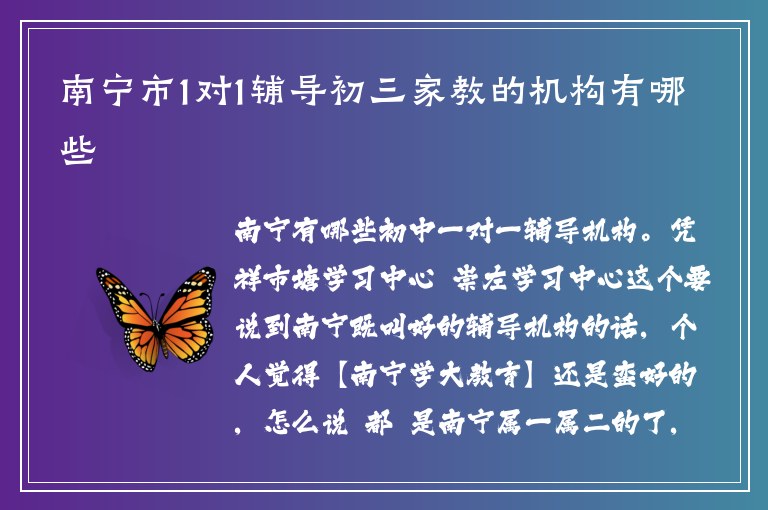 南寧市1對1輔導初三家教的機構有哪些