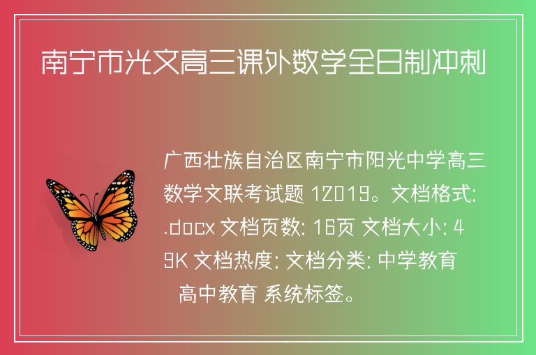 南寧市光文高三課外數(shù)學(xué)全日制沖刺