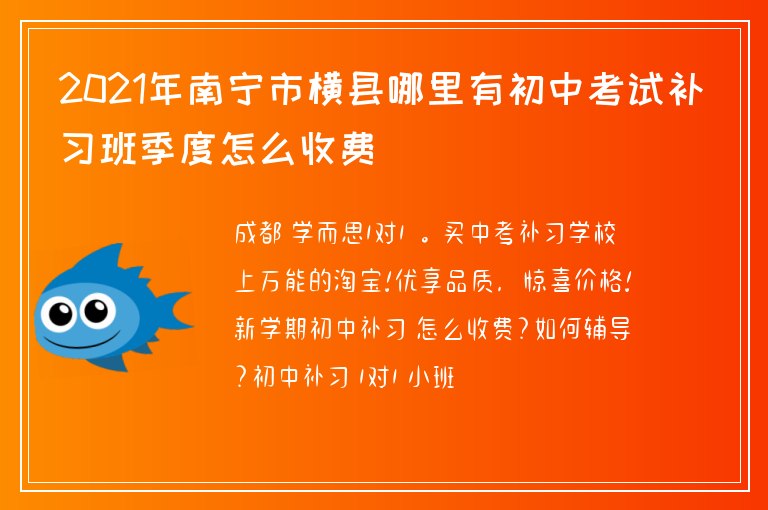 2021年南寧市橫縣哪里有初中考試補(bǔ)習(xí)班季度怎么收費(fèi)