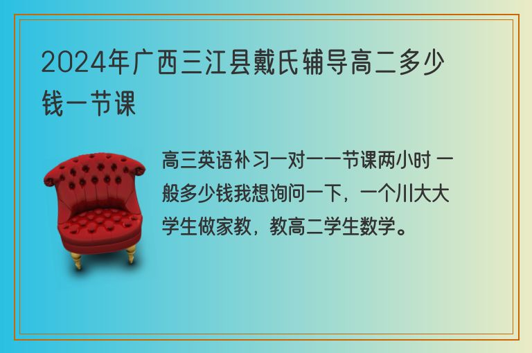 2024年廣西三江縣戴氏輔導(dǎo)高二多少錢一節(jié)課