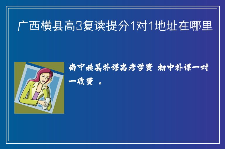 廣西橫縣高3復(fù)讀提分1對(duì)1地址在哪里