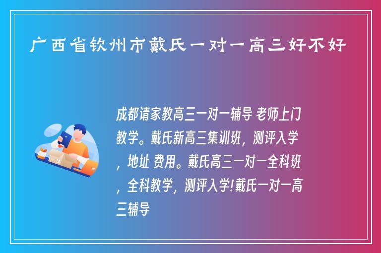 廣西省欽州市戴氏一對(duì)一高三好不好