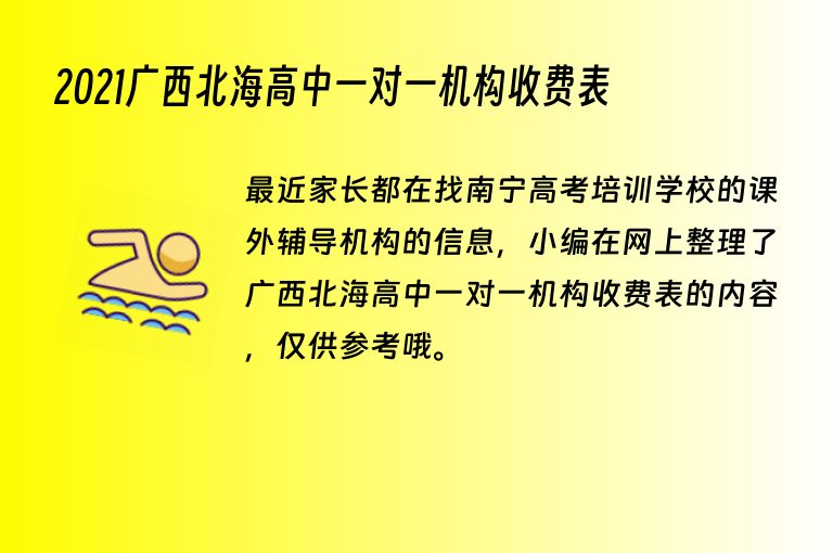 2021廣西北海高中一對一機構(gòu)收費表