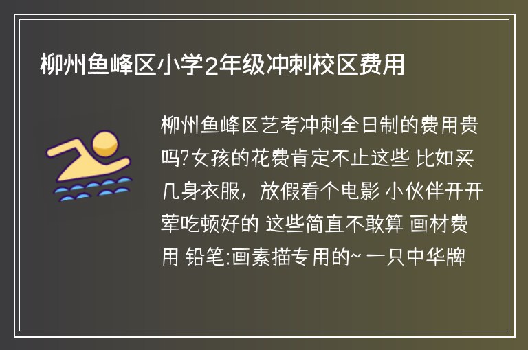 柳州魚峰區(qū)小學2年級沖刺校區(qū)費用