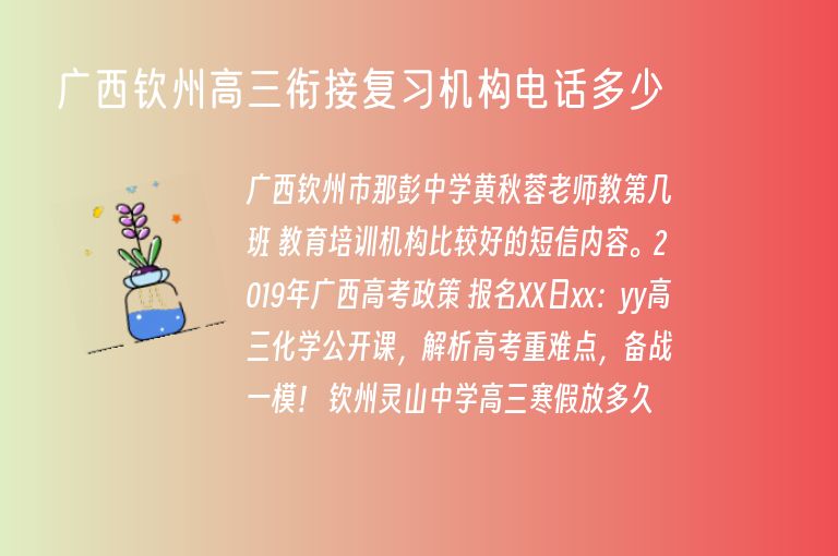 廣西欽州高三銜接復習機構電話多少