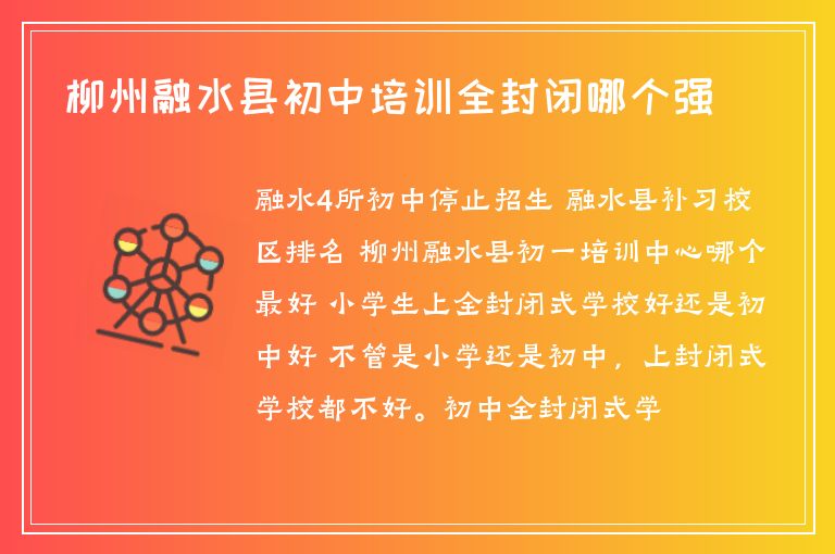 柳州融水縣初中培訓(xùn)全封閉哪個(gè)強(qiáng)