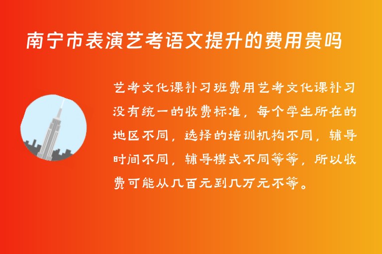 南寧市表演藝考語文提升的費(fèi)用貴嗎