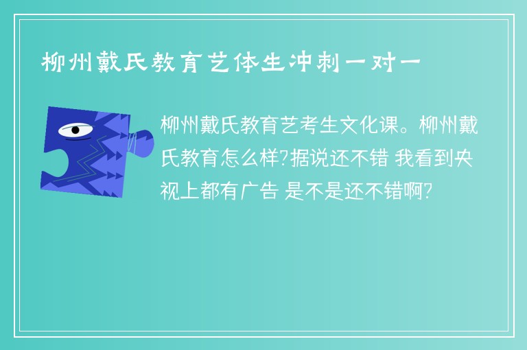 柳州戴氏教育藝體生沖刺一對一