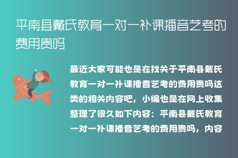 平南縣戴氏教育一對一補課播音藝考的費用貴嗎