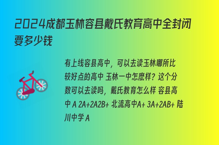 2024成都玉林容縣戴氏教育高中全封閉要多少錢