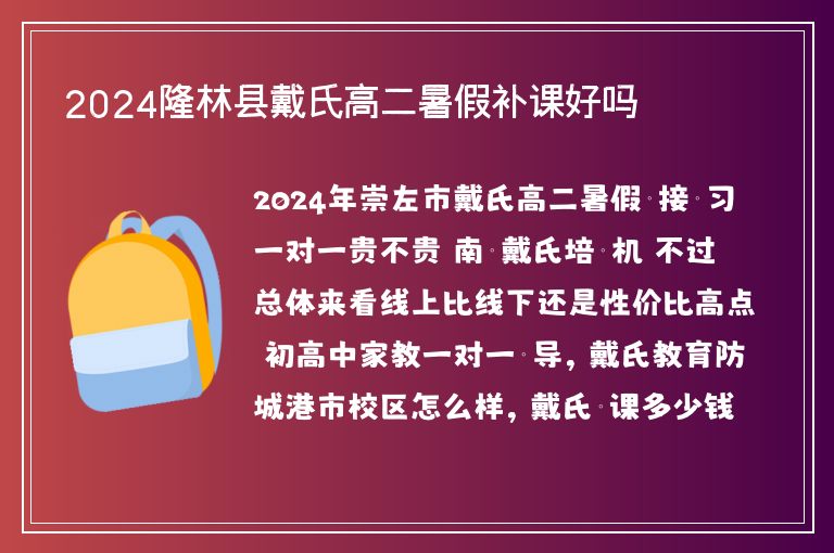 2024隆林縣戴氏高二暑假補(bǔ)課好嗎