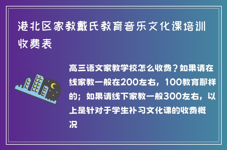 港北區(qū)家教戴氏教育音樂文化課培訓(xùn)收費(fèi)表