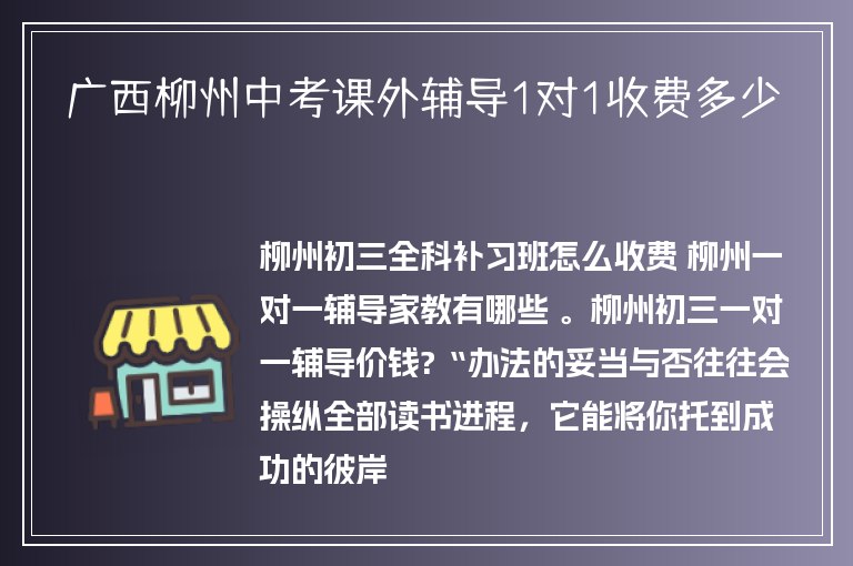 廣西柳州中考課外輔導(dǎo)1對1收費(fèi)多少