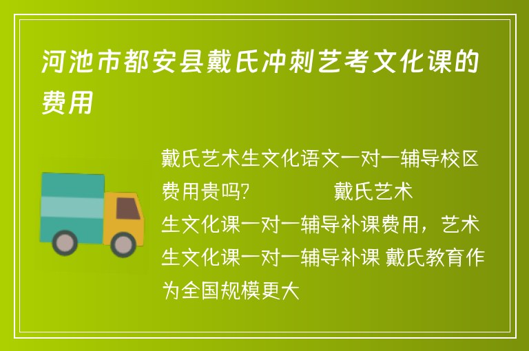 河池市都安縣戴氏沖刺藝考文化課的費用