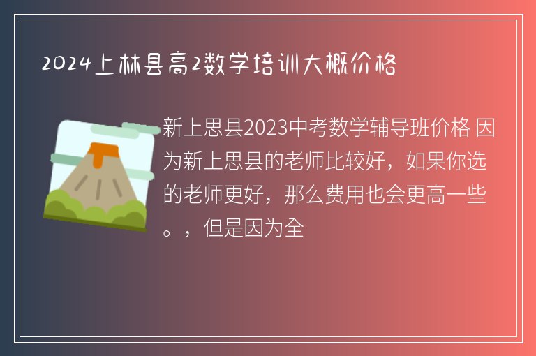 2024上林縣高2數(shù)學(xué)培訓(xùn)大概價格